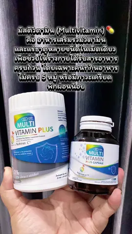 อาหารเสริม มัลติวิตามิน พลัส Multivitamin Plus มีวิตามินรวม 13 ชนิด Vitamin B Complex , Vitamin E, Vitamin K, Vitamin D3, Vitamin A และกรดอะมิโน 2 ชนิด L-Cysteine Glycine ไม่ตุนคือพลาดมาก !! #multivitaminplus #มัลติวิตามินพลัส #ceofactory #อาหารเสริมคุณฝ้าย #ชะลอวัยกับคุณฝ้าย