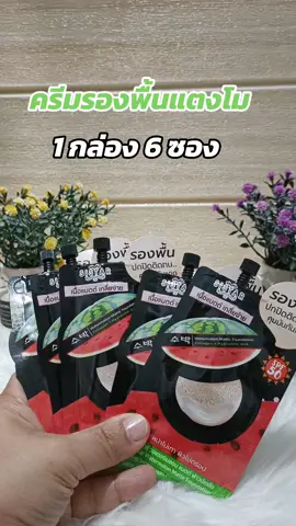 #ครีมรองพื้นแตงโม #ปกปิดเนียนกริบ #เกลี่ยง่ายไม่เป็นคราบ #รีวิวบิวตี้ 