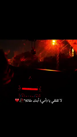 #ابنك_مقاتلاً🥀🫩#اعادة_النشر🔃 #سوريا_تركيا_العراق_السعودية_الكويت_عمان @ايڤان❗ #اقتباسات_عبارات_خواطر🖤🦋🥀 