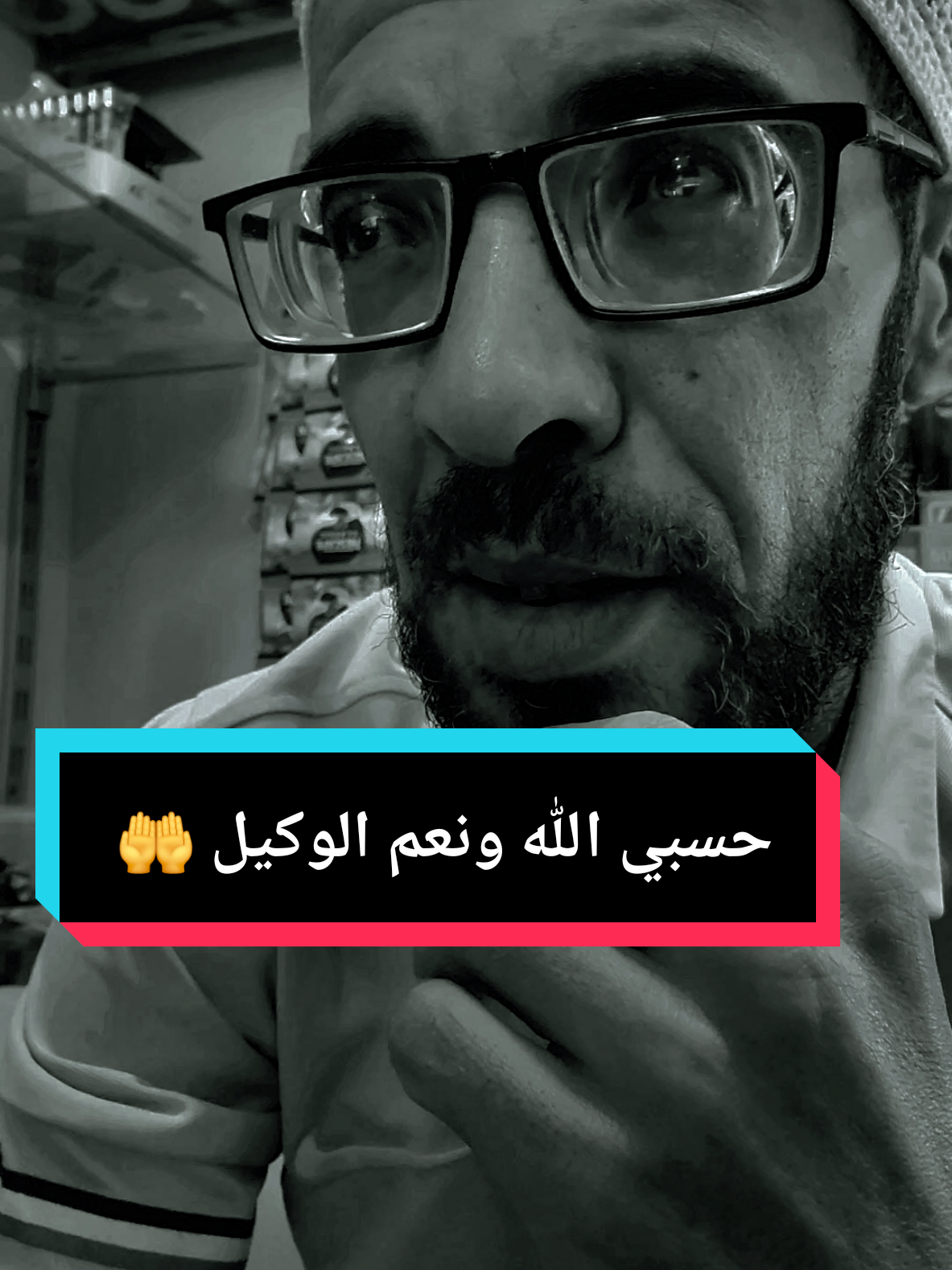 حسبي الله ونعم الوكيل 🤲 #ترند #قران_كريم #تصميم_فيديوهات🎶🎤🎬_شاشة_سوداء #الغربة #sohbi 
