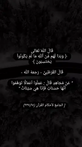 #الآية الكريمة ﴿وَبَدَا لَهُمْ مِنَ اللَّهِ مَا لَمْ يَكُونُوا يَحْتَسِبُونَ﴾ اللهم اجعل بداياتنا خيراً وخواتيمنا نوراً ولقاءنا بك يوم القيامة رحمةً ورضواناً.. 🤍🌿