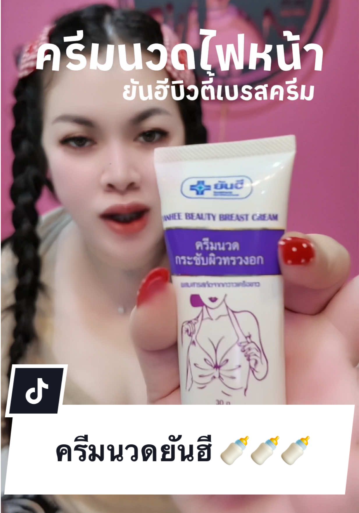 #ครีมนวดยันฮี 🍼🍼🍼 #ครีมนวดยันฮีของแท้ 