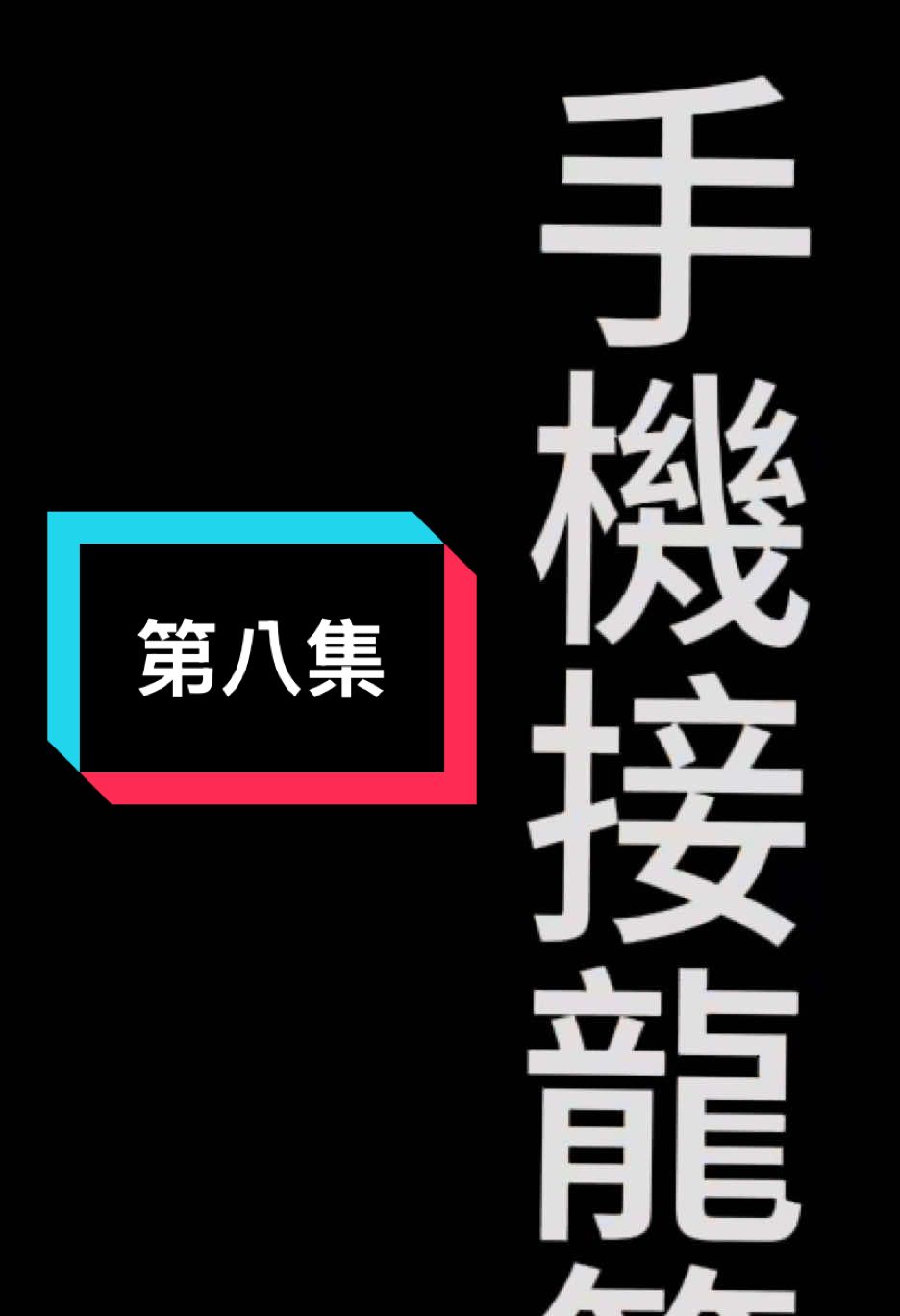 手機接龍8