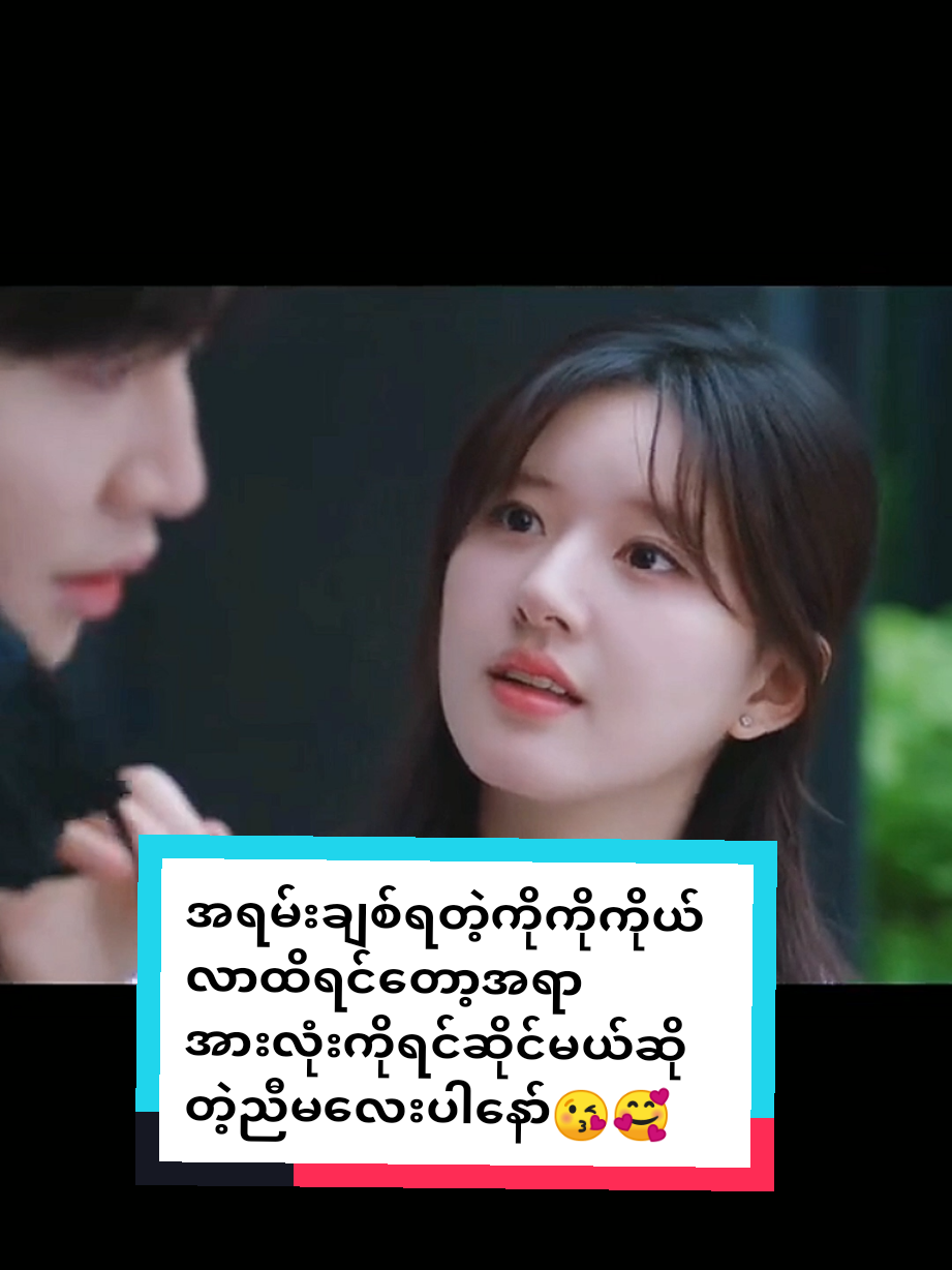 #foryou #အရမ်းချစ်ရတဲ့ကိုကိုကိုယ်လာထိရင်အားလုံးကိုရင်ဆိုင်မယ်ဆိုတဲ့ညီမလေးပါနော်#fyp #Hiddenlove #fypviralシ 