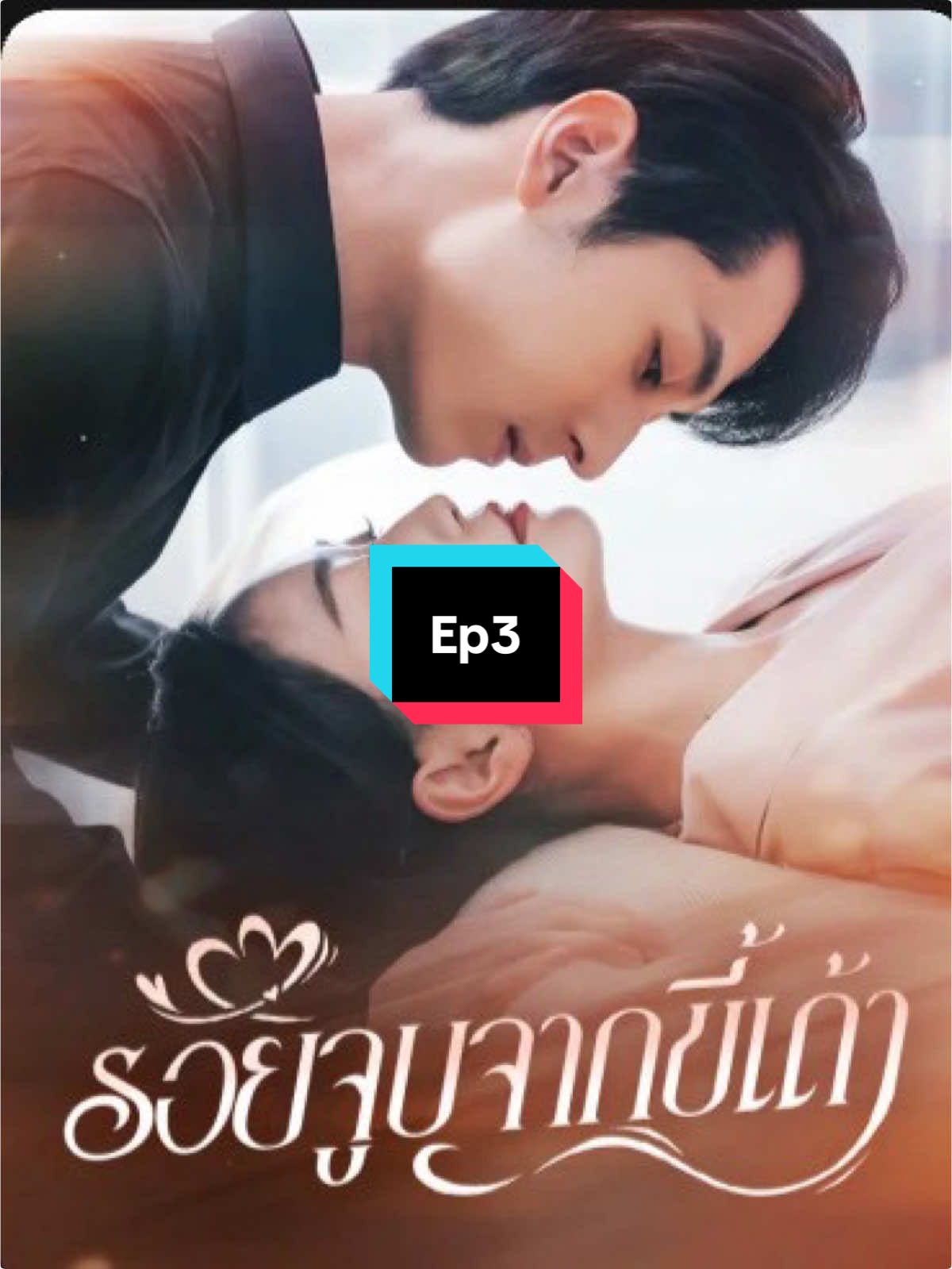 #รอยจูบจากขี้เถ้า ลงจบในกลุ่ม🏡ฟ้า จิ้มลิ้งค์หน้าโปรไฟล์ได้เลยค่ะ👉  #มินิซีรีย์ #ฟีด#ซีรี่ย์แนวตั้ง #ป้ายยาซีรี่ย์