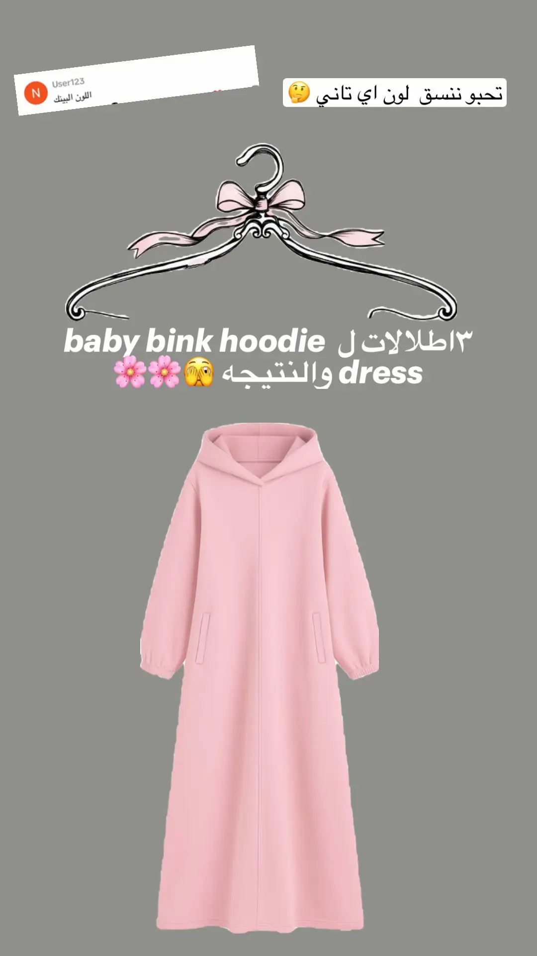 حابين  التنسيق الجاي يكون عن ايه ؟🤔#OOTD #foryou #تنسيقات_شتويه #تنسيقات_ملابس #fashion 