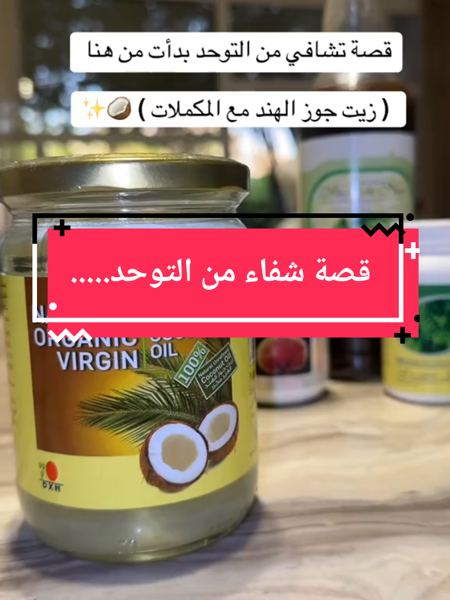 #شفاء#التوحد#زيت #جوز#الهند 