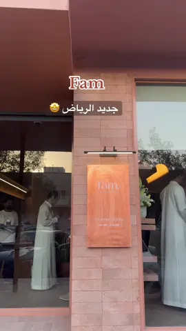 Fam🤍 جديد الرياض🤩🤍 #fam #كافيهات_الرياض #جديد_الرياض #اكسبلور 
