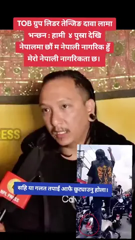 TOB ग्रुप लिडर तेन्जिङ दावा लामा भन्छन : हामी  ४ पुस्रा देखि नेपालमा छौं म नेपाली नागरिक हुँ मेरो नेपाली नागरिकता छ। #mediadainik1  #creatorsearchinsights #viralvideo #fypシ゚goviral 