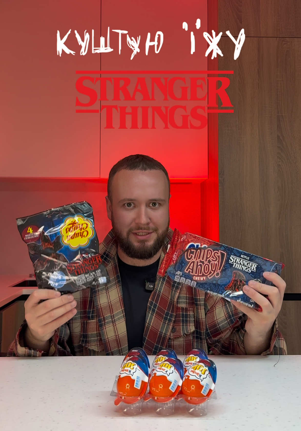 Куштую їжу STRANGER THINGS 😳 замовляв тут 👉🏼 @Солодощі з США, Азії та Європи  #оглядїжі #дивнідива #куштуювперше #strangerthings #кіндер 