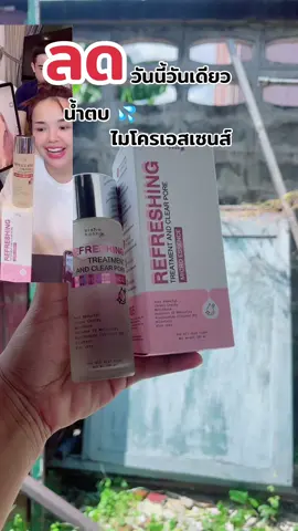 รูขุมขนกว้าง หน้าไม่เรียบเนียน ผิวไม่อิ่มฟู มาทางนี้ค่า #ป้ายยา #น้ําตบ #นํ้าตบไมโครเอสเซนส์ #blahmboohthailand #น้ําตบไมโครเอสเซนส์blahmbooh  @MommyNannnshopp  @MommyNannnshopp  @MommyNannnshopp 