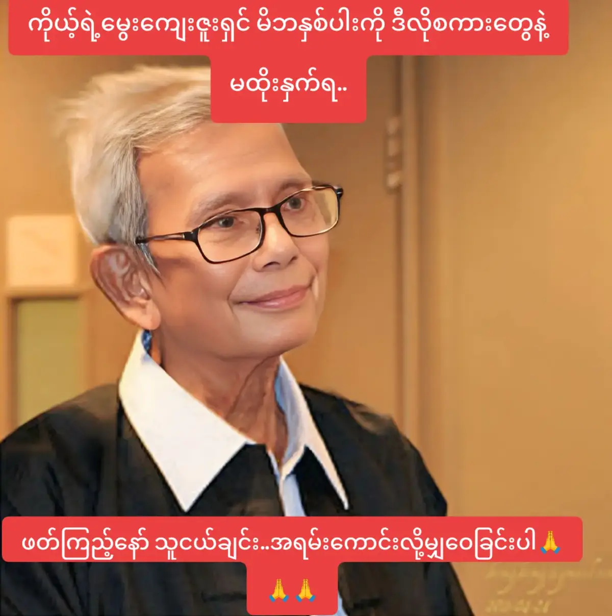 ကိုယ့်ရဲ့ မိခင်ကို ဒီစကား လေးခွန်း  ဘယ်တော့မှ မပြောမိစေနဲ့ ။ တကယ်လို့ မင်းဆီမှာ အမေ ရှိသေးတယ်ဆိုရင် မင်းဟာ ကမ္ဘာပေါ်မှာ နဖူးစာအကောင်းဆုံး ကုသိုလ်ကံ  အ‌ကောင်းဆုံးလူလို့ မင်းကိုမင်း သတ်မှတ်လိုက်ပါ ။ ဒါပေမဲ့ .........  တကယ်လို့ မင်းဟာ မင်းရဲ့ မိခင်ကို အောက်ပါ စကား လေးခွန်း ပြောခဲ့တယ် ဆိုရင် မင်းဟာ  အလွန်ကြီးမားတဲ့ အပြစ်ကြူးလွန်လိုက်တာဖြစ်တယ်။ ၁ ။ အမေက ကျနော် ကျမတို့အတွက် ဘာများ  လုပ်ပေးခဲ့သလဲ ၊ ဘာများ လုပ်ခဲ့လို့လဲ ? ဒီစကားက မိခင်ရဲ့ ရင်ထဲကို မြှားတစင်း နက်နက်ရှိုင်းရှိုင်း စူးဝင်သွားသလို ခံစားရတဲ့ စကားဖြစ်တယ် ။ ဘာလုပ်ခဲ့သလဲဆိုရင် ဒီမိခင်က မင်းအတွက် သက်တမ်း တခုလုံး ဘဝတခုလုံးအတွက် ဘယ်လို အဘိုးအခမှ မယူဘဲ ၊  ပုံအောပေးခဲ့တယ် ၊ အဲ့လိုပြောတဲ့ စကားက မိခင်ကို  အကြီးအကျယ် စော်ကားလိုက်တာဘဲ။ ၂ ။ အမေ အမေက ဘာလုပ်တတ်လို့လဲ ? မပြောနဲ့ ။ အဲ့ဒီအမေက မင်းကို စကားပြောတတ်အောင် ၊ လမ်း လျှောက်တတ်အောင် ၊ ထမင်း စားတတ်အောင် သင် ပေးခဲ့တဲ့ အမေဖြစ်တယ် ။  အဲ့လို ပြောခြင်းက ဘာနဲ့တူသလဲဆိုရင် ၊ နေဝန်းကြီးကို အလင်းရောင် မပေးတတ်ဘူးလို့ ပြောနေသလိုဘဲ ။ မိခင်ဖြစ်သူက ဒီခေတ် ဒီအခါရဲ့ တတ်နောလော်ဂျီ ပညာ ရပ်ကို မသိဘူးဆိုတာ ဖြစ်နိုင်ပေမဲ့လည်း မင်းရဲ့ ဒုက္ခ  သောကတွေကို မင်း ဖွင့်မပြောလည်း သိတဲ့သူပါ ။ ၃ ။ အမေက ကျနော်ကျမကိုဘဲ အမြဲတမ်း တတွတ်တွတ် နဲ့ အပြစ်ပြောနေတာဘဲ ? အဲ့ဒါ တတွတ်တွတ်နဲ့ အပြစ်ပြောနေတာမဟုတ်ဘူး ၊ မိခင်ရဲ့ အချစ်စိတ်ကြောင့်သတိပေး‌နေတာ ၊ မိခင်က မင်း လမ်းလွဲ လမ်းမှား မှာ စိုးရိမ်လို့ ‌သတိပေးနေတာ။ ၄ ။ အမေက ကျနော်ရဲ့ ကိုယ်ရေးကိုယ်တာ ကိစ္စမှာ  မစွက်ဖက်ပါနဲ့ ၊ ကျနော်ဘဝ ကျနော်ပြဿနာမှာ ဝင်ပြီး မရှုပ်ပါနှင့် ။ မင်းရဲ့ အသက်ရှူမှုတိုင်းက အမေကြောင့်ဖြစ်လာတာ ၊ အသက်ရှူမှုတိုင်းက အမေနဲ့ ပတ်သက်တယ်၊ဆက်နွယ်တယ်၊ မိခင်ဆိုတာက မွေးရုံ ကျွေးရုံ ကြည့်ရုံ သက်သက်မဟုတ်ဘူး မိခင်ဆိုတာ မင်းတို့အတွက်သာ အသက်ရှင်နေရသူဖြစ်တယ်။ မိခင်မရှိတော့တဲ့တနေ့ သဘောပေါက်လာလိမ့်မယ် ၊တန်ဘိုး သိလာလိမ့်မယ် ။။ မိခင်ဖြစ်တဲ့တနေ့ မိဘဖြစ်တဲ့တနေ့ တန်ဘိုး သိလာလိမ့်မယ် ။  တလောကလုံးမှာ အမှန်ကန်ဆုံးအချစ် ၊ တန်ဘိုးအကြီးဆုံးအချစ် ၊ အမြင့်မြတ်ဆုံး အဖြူစင်ဆုံး အသန့်ရှင်းဆုံးအချစ် ဘယ်သူ့အချစ်လည်းဆိုတာ သိသွားလိမ့်မယ် ။#fyp #ဒီတစ်ပုဒ်တော့fypပေါ်ရောက်ချင်တယ် #foryou #followers😘thanku🙏🙏❤️❤️❤️ #ရောက်ချင်တဲ့နေရာရောက်👌 
