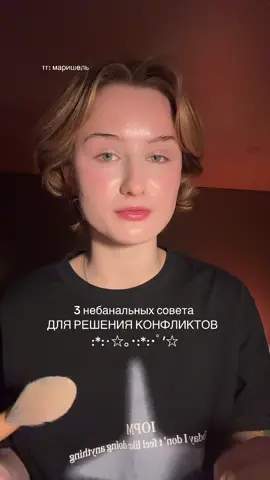 небанальные советы для решение конлфиктов #grwm #tips #grwm #beautyhacks  