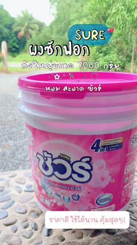 ผงซักฟอกชัวร์7000กรัมคุ้มสุดๆ#sure #ผงซักฟอก #ผงซักฟอกชัวร์ #หอมมาก #ซักสะอาด 