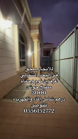 للإيجار ملحق  في اليحر الشمالي غرفتين نوم وحمام مطبخ حوش 3000 درهم شامل المآء وآلكهرباء للتوصل 0556152772#البرنس_للعقارات #اكسبلور #الشعب_الصيني_ماله_حل😂😂 #humor #bdtiktokofficial 