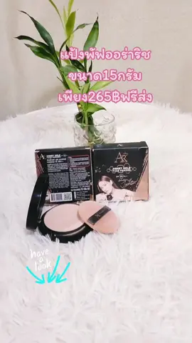 แป้งพัฟออร่าริช#แป้งพัฟ #แป้งพัฟออร่าริช #แป้งออร่าริช #แป้งพัฟออร่าริชน้ําผึ้งทองคํา🐝 #แป้งพัฟปกปิดขั้นเทพ 