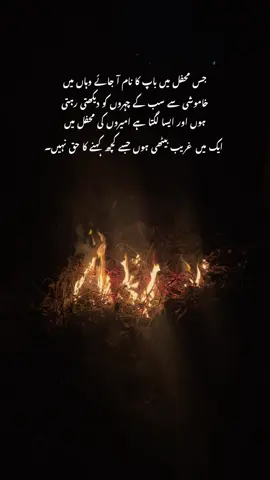 جس محفل میں باپ کا نام آ جائے وہاں میں  خاموشی سے سب کے چہروں کو دیکھتی رہتی  ہوں اور ایسا لگتا ہے امیروں کی محفل میں  ایک میں غریب بیٹھی ہوں جسے کچھ کہنے کا حق نہیں۔#foryou #foryoupage❤️❤️ #trendingforyoupageofficiall❤️❤️tiktok #foryoupageofficiall❤️❤️tiktok #foryoupageofficiall❤️ #foryoupage_tik_tok #officialpageforyou✅ #fyppppppppppppppppppppppp 