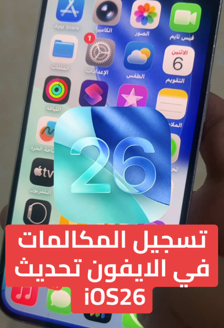 تسجيل المكالمات في تحديث #ios26 #iphone17 #ايفون17 
