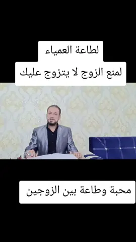 لطاعة العمياء #ربط الزوج#عقد لسان#دعاء للزواج#حجاب وحرز#جلب الحبيب
