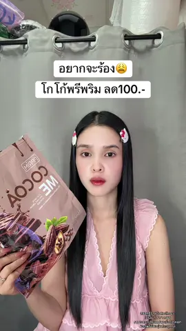 🥹#โกโก้พรีพริม #โกโก้ #caocome 