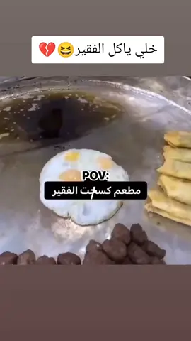 #خلي ياكل الفقير الف عافيه😆💔 #هاشتاك #######الفقير_الي_الله#عاش العراق😭😂