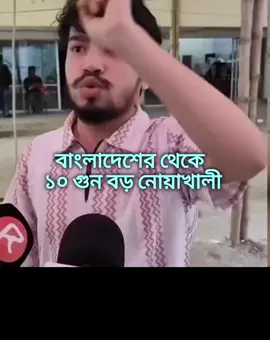 বাংলাদেশ থেকেও বড় কোন জেলা 🤣🤣 #funnytiktok 