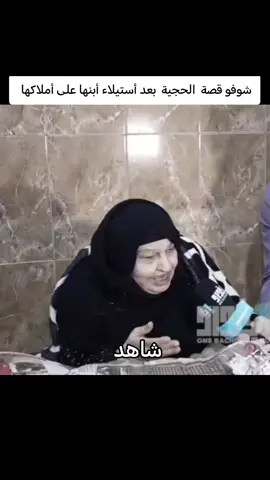 #شاهد مناشدة حاجة بعد أستيلاء أبنها على أملاكها 