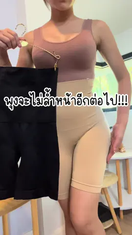 #กางเกงเก็บพุง #กางเกงกระชับสัดส่วน #กางเกงซับใน #กางเกงออกกําลังกาย #Tiktokป้ายยา 