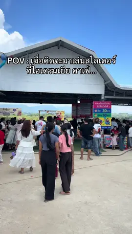 เขาอ่ะค้อ แต่ผมอ่ะท้อเลย 🥹 #ไฮเดรนเยียคาเฟ่เขาค้อ #สไลด์เดอร์ #เขาค้อ #ที่เที่ยวเขาค้อ 