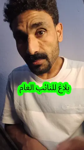بلاغ للنائب العام #الرئيس_عبدالفتاح_السيسى #وزارة_الداخلية #مصر #السعودية #النيابة_العامة 