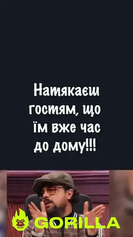 Натяк що гостям пора додому😂😂😂 #приколи #ржака #жабагадюка #стопосто #жарти 