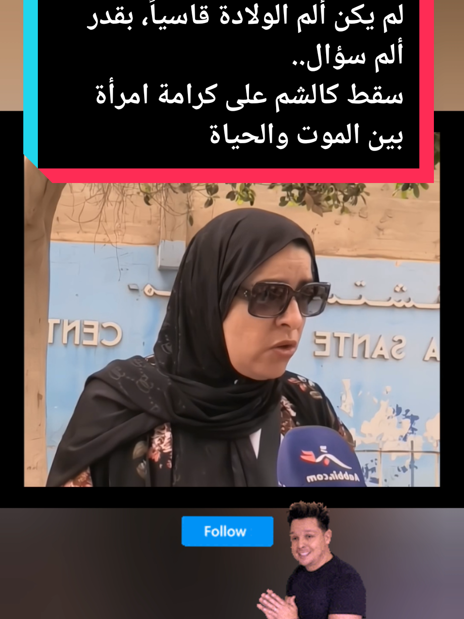 لم يكن ألم الولادة قاسياً، بقدر ألم سؤال.. سقط كالشم على كرامة امرأة بين الموت والحياة #المغرب🇲🇦 #أخبار_المغرب #اكسبلور #ترند #الشعب_الصيني_ماله_حل😂😂 