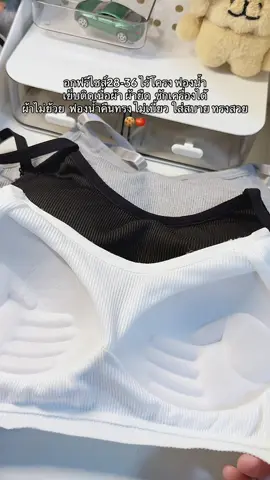 ไม่มีโึครงเหล็ก ไม่คัน 🍅#ชุดชั้นในผู้หญิง #เสื้อในเสริมฟองน้ําดันทรงสวย #เสื้อใน #เสื้อในไร้โครง 