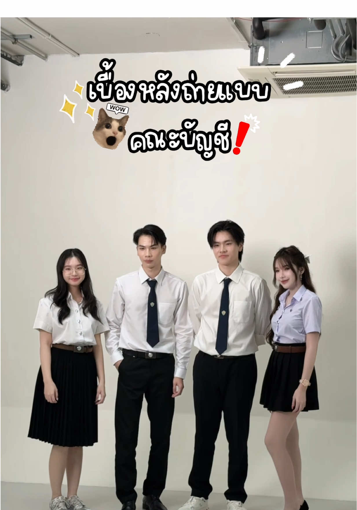 เบื้องหลังมาแล้วว#utcc #อาร้อนหนูอั้ม #หอการค้า #หอการค้าไทย 