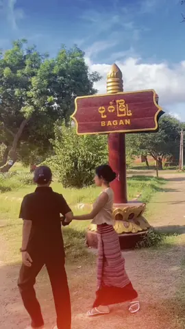 @James koko nae trend join 🤎                            #Bagan #lovetravel 