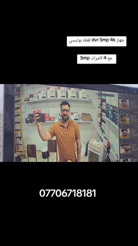 طلب احد الزبائن جهاز dvr 5mp 4k بوليسي #اكسبلور #الشعب_الصيني_ماله_حل😂😂 #ميسان #اكسبلورexplore #fyp 