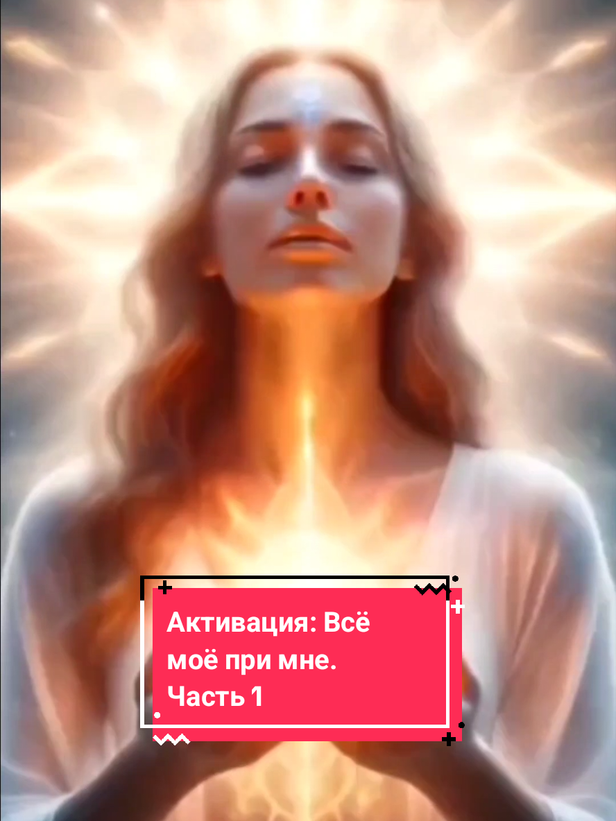 Активация: Всё моё при мне. Часть 1. Текст и видеоряд авторская работа студии 