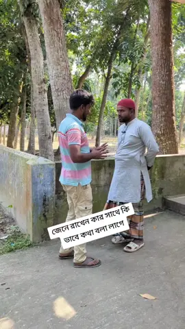 জেনে রাখেন কার সাথে কি ভাবে কথা বলা লাগে #rellsvideo #vairalvideo #foryou #foryou #fb 