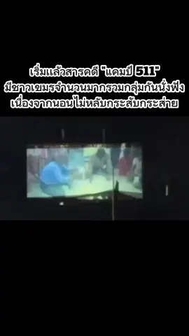 October 12, 2025, 9:00 p.m. - Thai citizens and military personnel have begun screening a documentary titled “Camp 511” to provide historical context for Cambodian audiences. The film aims to clarify that the Nong Chan–Nong Ya Kaeo area was once used by Thailand to shelter hundreds of thousands of Cambodian refugees fleeing conflict — and that the land has long been under Thailand’s administration. . #บ้านหนองจาน #หนองหญ้าเเก้ว #แผ่นดินกู #กันจอมพลัง #ข่าวTikTok 