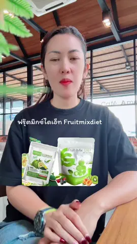 ฟรุ๊ตมิกซ์ไดเอ็ท Fruitmixdiet #ผลิตภัณฑ์เสริมอาหาร #ผลิตภัณฑ์อาหารเสริม #อาหารเสริมเพื่อสุขภาพ #อาหารเสริมสุขภาพ 