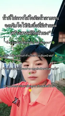 “น้ำลายคนไม่ใช่สิ่งสำคัญ ใจเราต้องสงบ” 🌿 2. “อย่าให้คำพูดคนทำร้ายใจเรา จงเดินหน้าต่อ” ✨ 3. “น้ำลายคนเหมือนลมผ่าน หยุดยึดติดแล้วสบายใจ” 🍃 4. “คำพูดคนอย่าเก็บมาเป็นทุกข์ เก็บแต่สิ่งดีไว้ในใจ” 💛#รีฟิล - แป้งผสมรองพื้น กิฟฟารีน