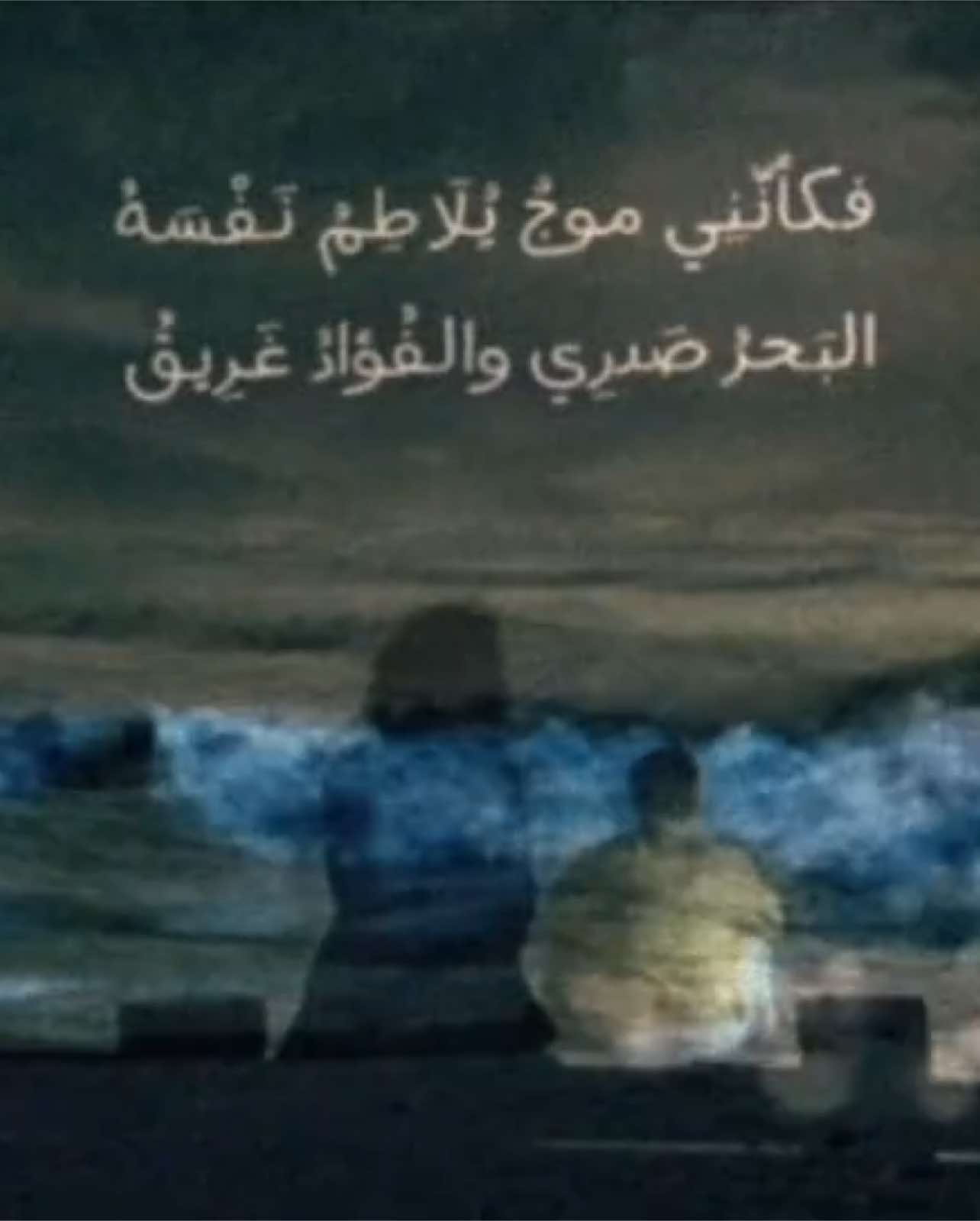 فكأنّنِي موجٌ يُلَاطِمُ نَفْسَهُ ‏البَحرُ صَدرِي والفُؤادُ غَرِيقُ #اقتباسات #شعر #فصحى #عربي #خواطر #بلاغة #حكمة #حزن #تعب #explore #fyp 