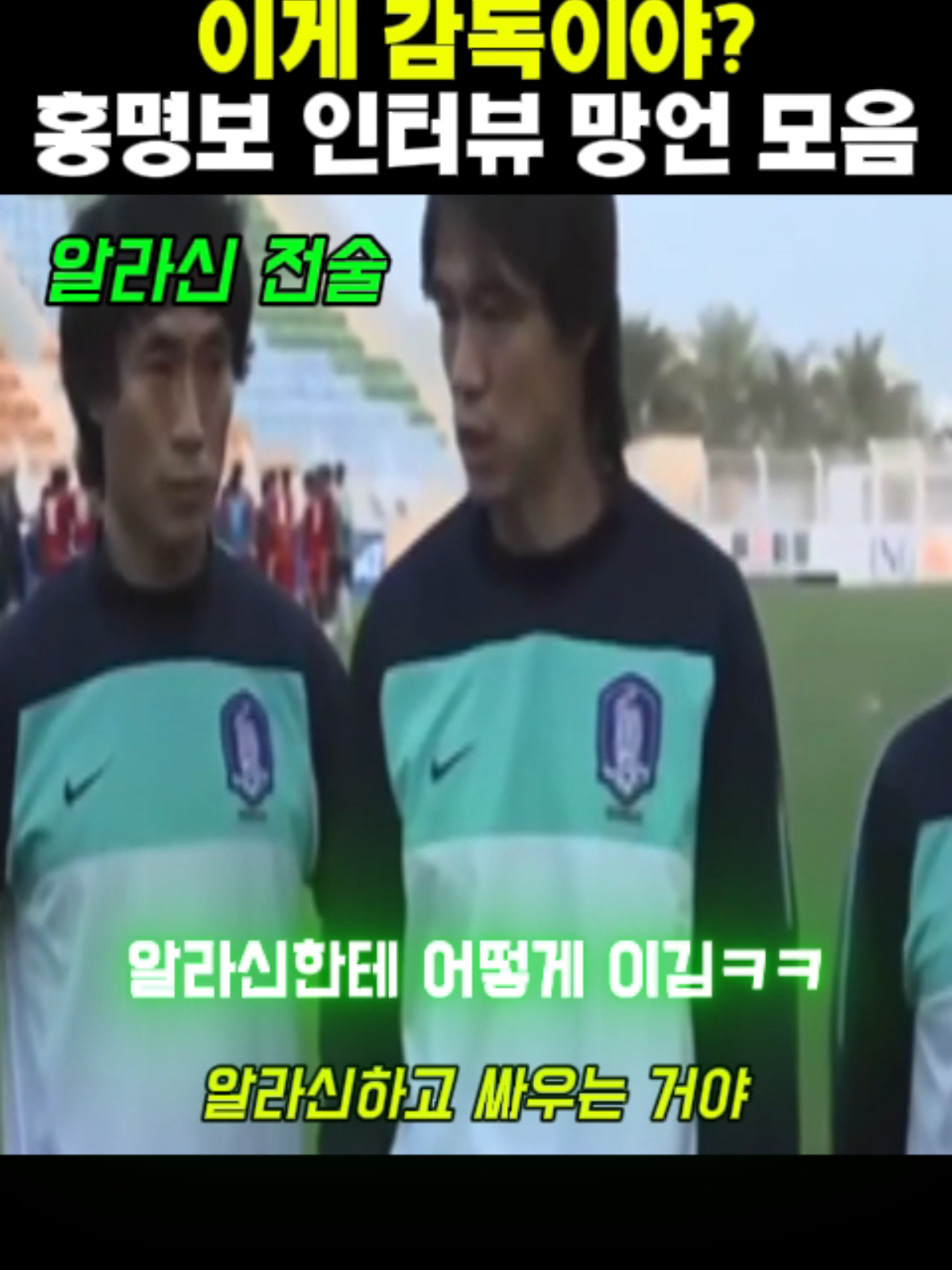 이게 감독이야?? 홍명보 인터뷰 망언 모음