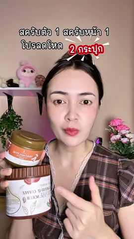 @หนูดีรีวิว สครับตัว สครับหน้าขัดฟิน ผิวใส เนียน#สครับ #สครับมะขาม 