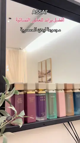 8 عطور..8 لحظات, في مجموعة ليدي الحصرية من عساف 🤩‼️ #عساف #عروض_عساف #عطور Perfumes#