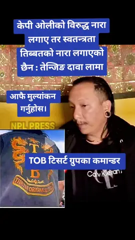 स्वतन्त्र तिब्बत हामीले भनेकै छैन : तेन्जिङ दावा लामा । स्रोत -Npl press  #MediaDainik1  #creatorsearchinsights #viralvideo #fypシ゚goviral 