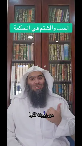 #السب #الشتم #المحكمة #الرياض #الرس 