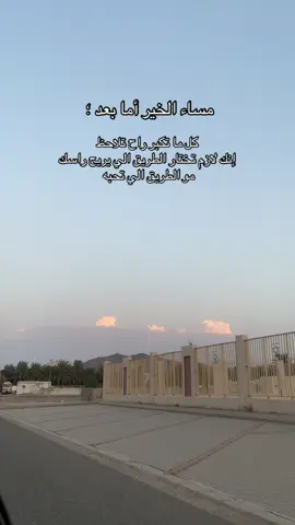 اختار الطريق الصح وخلي الناس هي الي تتبعك #مساء_الخير #اكسبلور #fyp  #موسم_الرياض #تصويري 