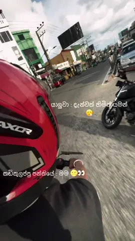 අනේ හිමින් යන්කෝ😩👀😎♥️ #ns200 #sonic #fz @Dax #piliyandala🇱🇰 #fallow 