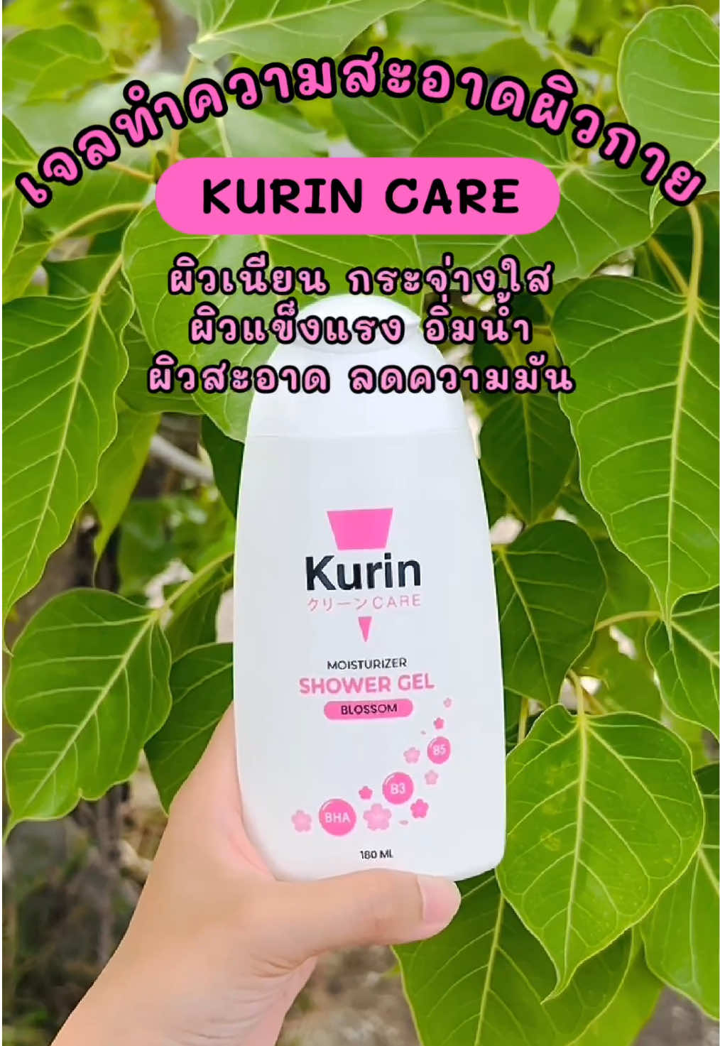 @มันนี่ น้องแมวเหมียว  @มันนี่ น้องแมวเหมียว  @มันนี่ น้องแมวเหมียว #เทรนด์วันนี้tiktok #Kurin #ครีมอาบน้ํา #ของดีบอกต่อ #tiktokshop 